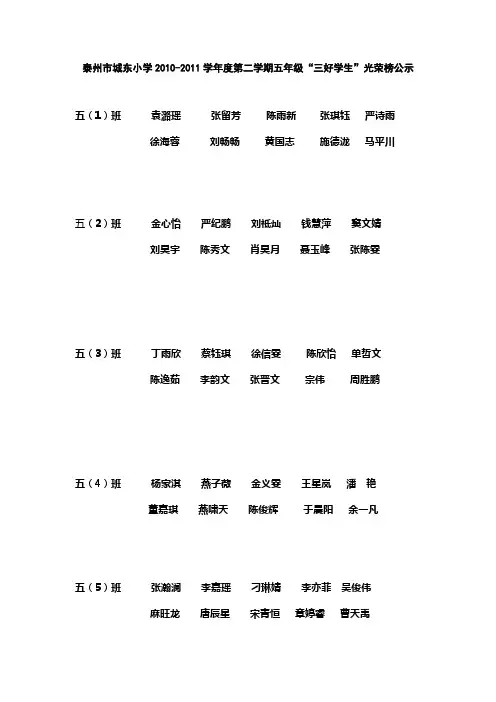 泰州市城东小学20102011学年度第二学期五年级“三好