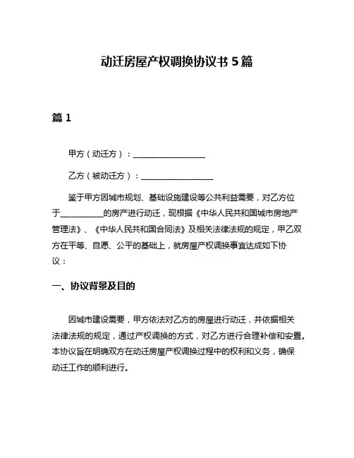 动迁房屋产权调换协议书5篇