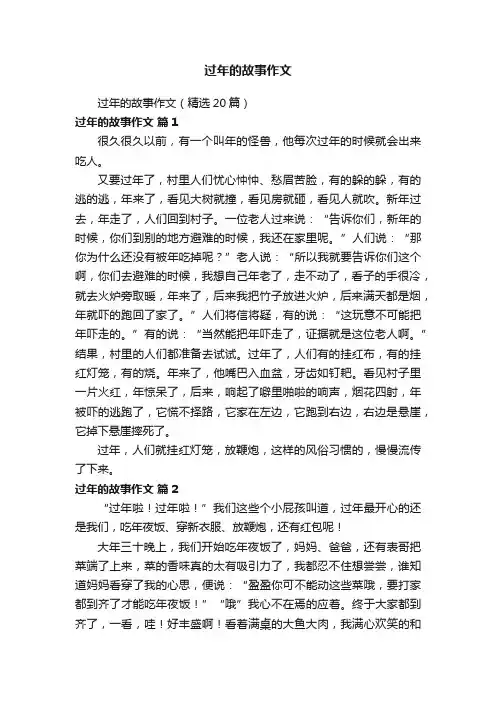 过年的故事作文（精选20篇）