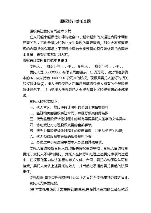 股权转让委托合同范本5篇