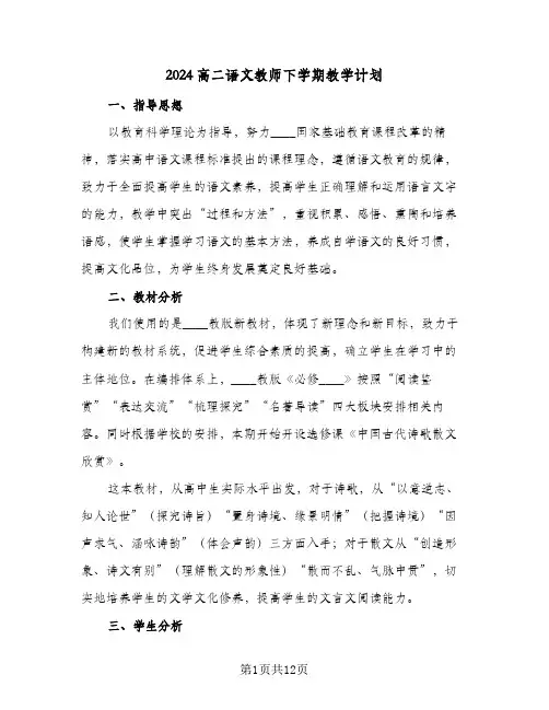 2024高二语文教师下学期教学计划(4篇)