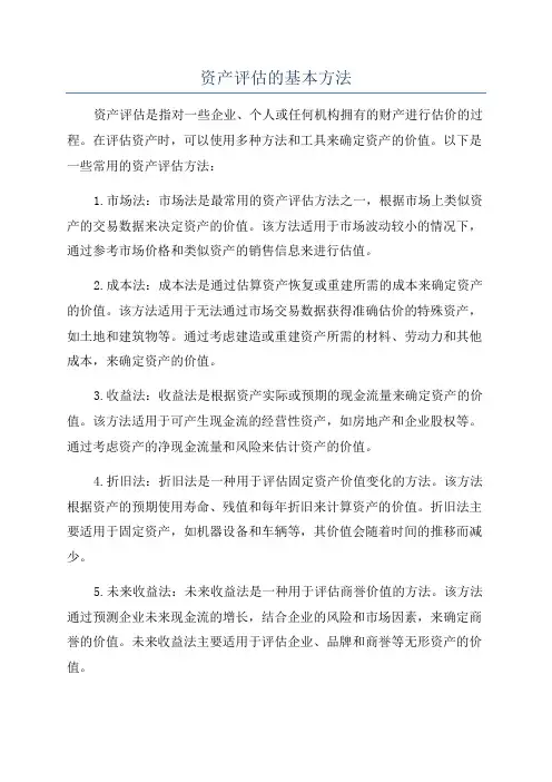 资产评估的基本方法