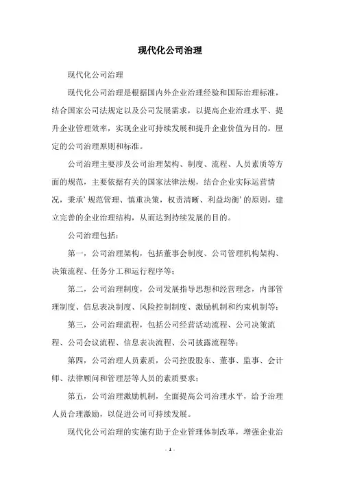 现代化公司治理