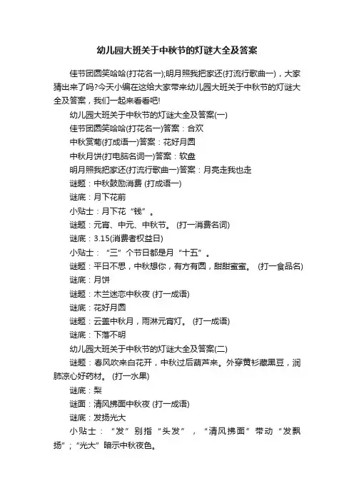 幼儿园大班关于中秋节的灯谜大全及答案