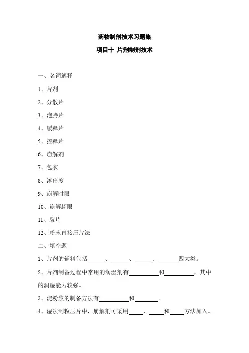药物制剂技术习题集 (片剂制剂技术)