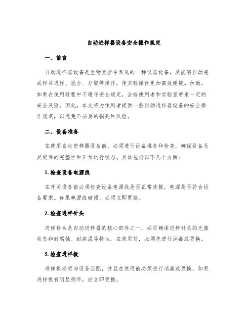自动进样器设备安全操作规定
