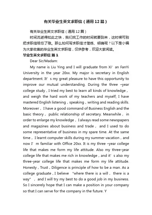 有关毕业生英文求职信（通用12篇）