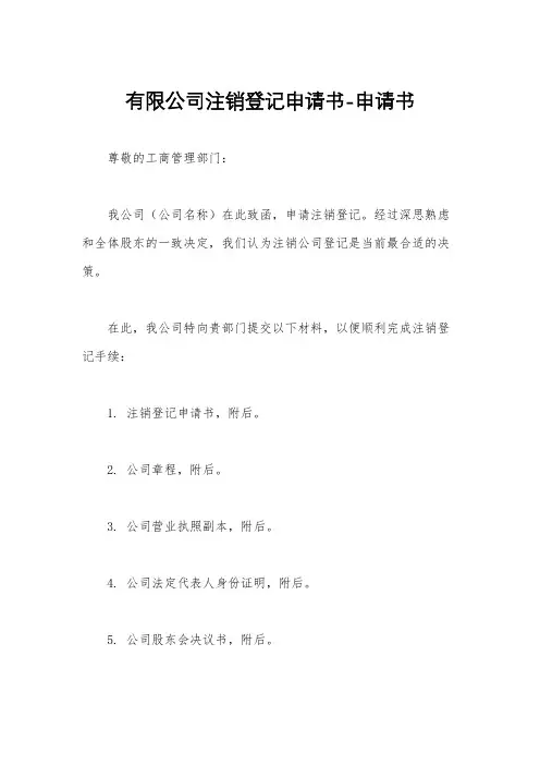 有限公司注销登记申请书-申请书