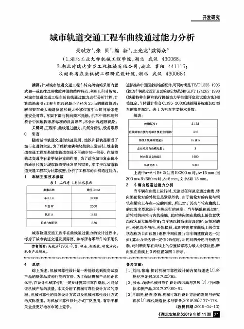 城市轨道交通工程车曲线通过能力分析