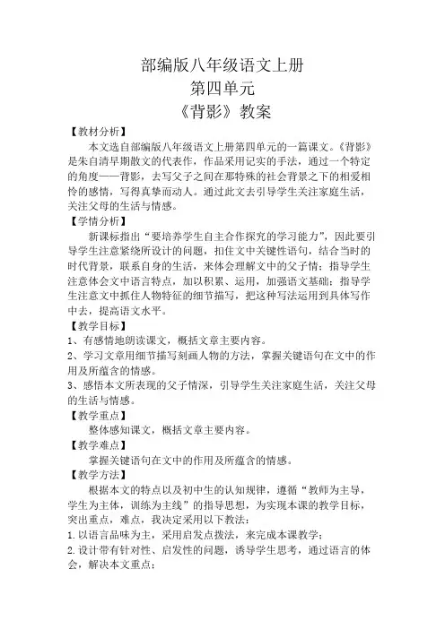部编版八年级语文上册第四单元备课教案(精编)