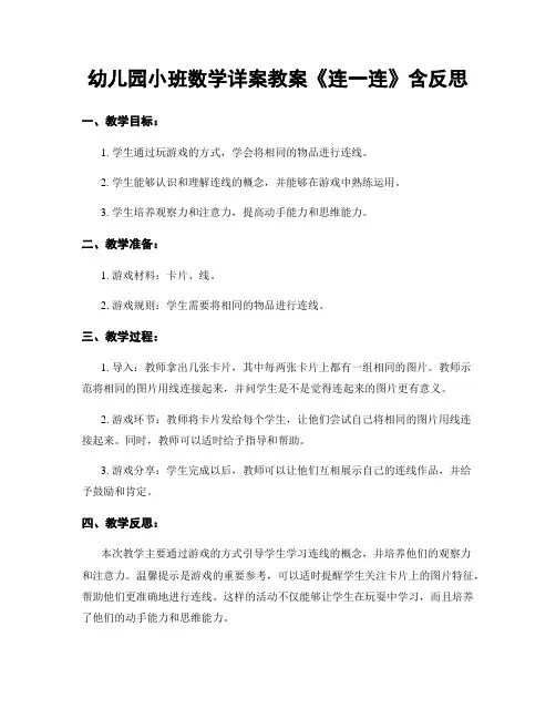 幼儿园小班数学详案教案《连一连》含反思