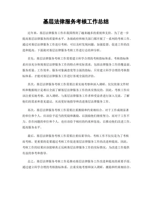 基层法律服务考核工作总结