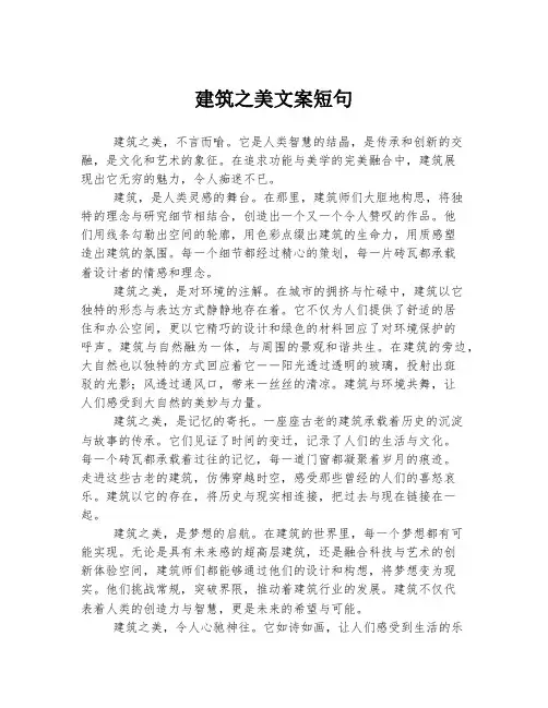 建筑之美文案短句