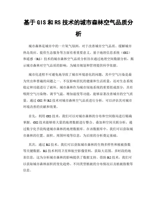 基于GIS和RS技术的城市森林空气品质分析