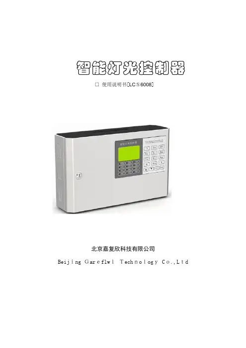 「0326 LCS60智能灯光控制器说明书」