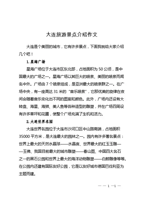 大连旅游景点介绍作文