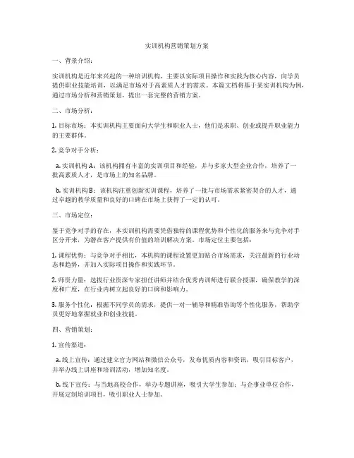 实训机构营销策划方案