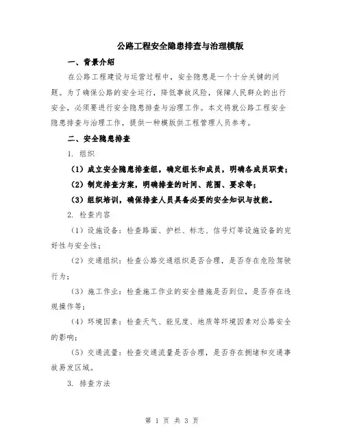 公路工程安全隐患排查与治理模版