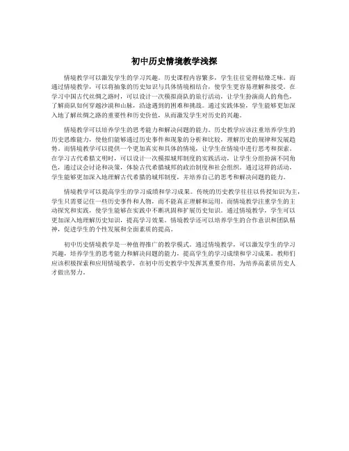初中历史情境教学浅探