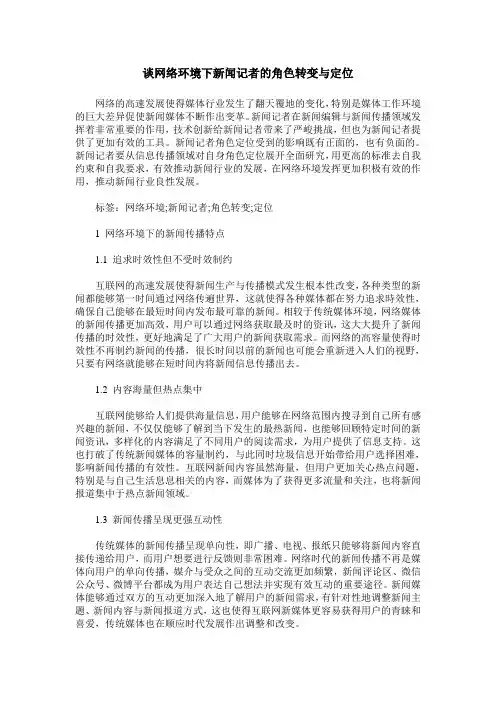 谈网络环境下新闻记者的角色转变与定位