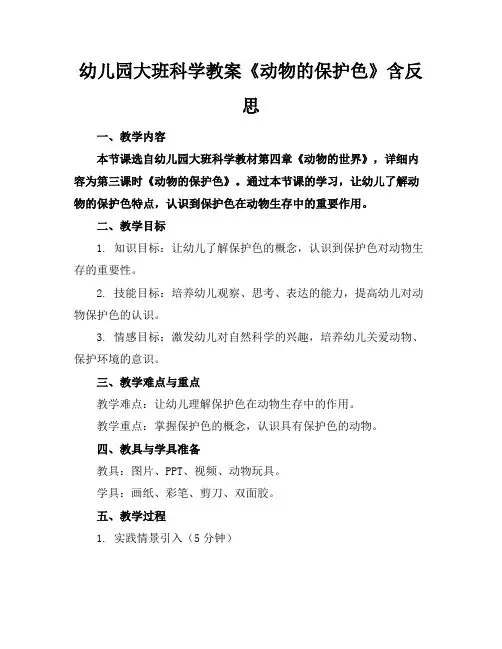 幼儿园大班科学教案《动物的保护色》含反思