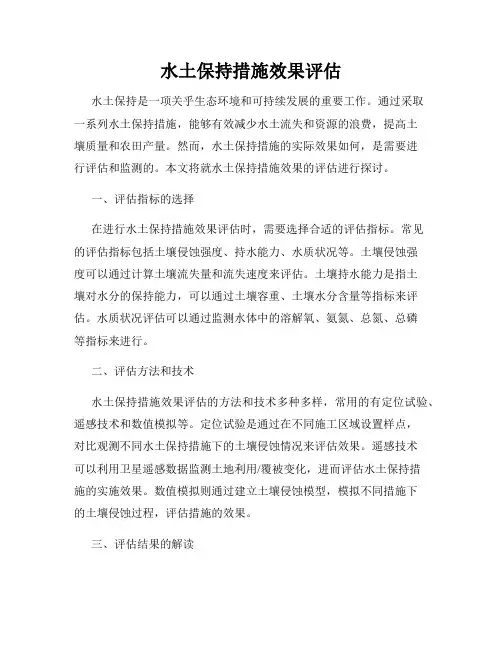 水土保持措施效果评估