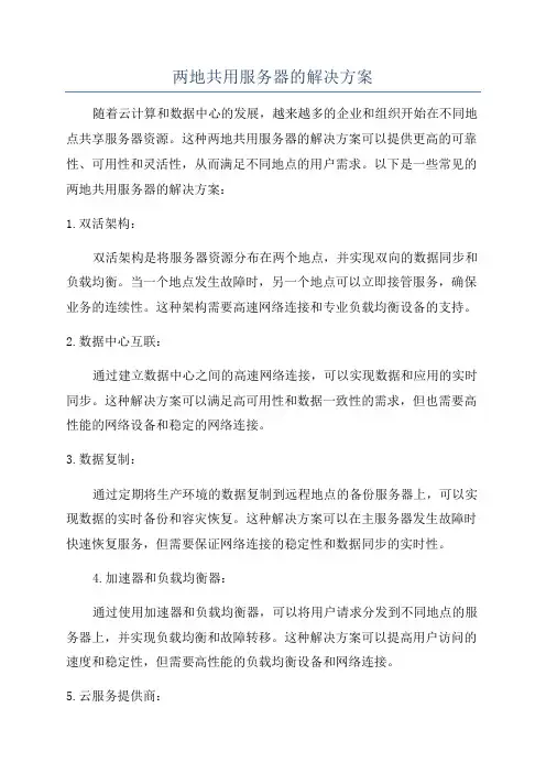 两地共用服务器的解决方案