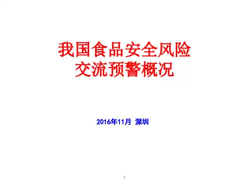 中国食品安全风险交流预警概况