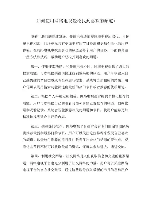 如何使用网络电视轻松找到喜欢的频道？(七)