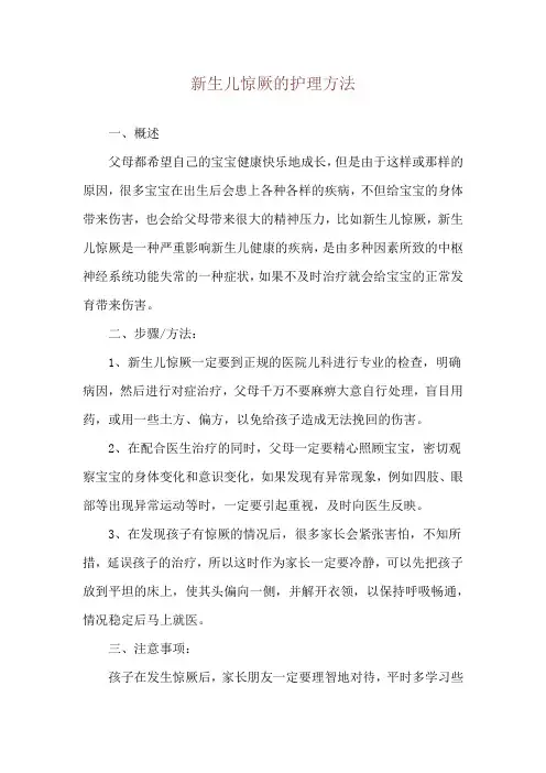 新生儿惊厥的护理方法