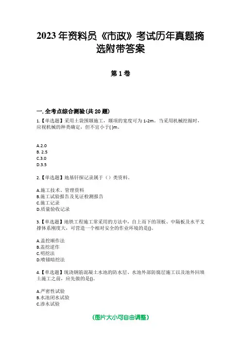 2023年资料员《市政》考试历年真题摘选附带答案