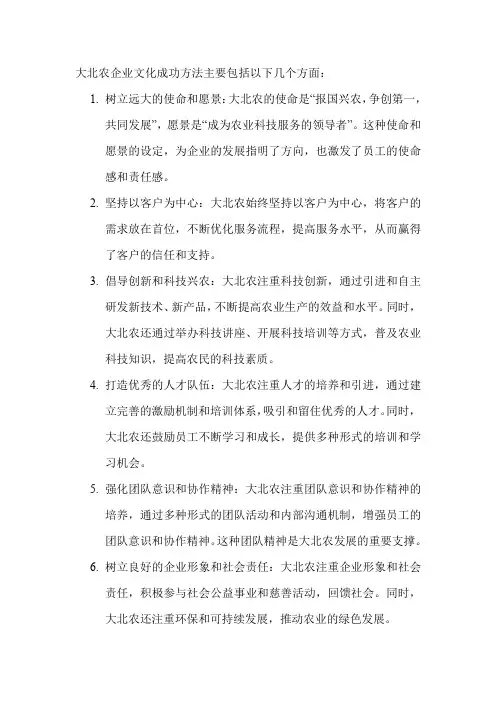大北农企业文化成功方法