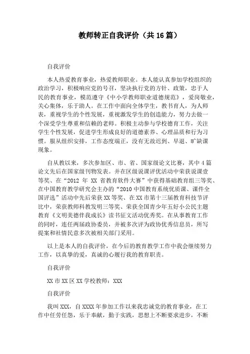 教师转正自我评价(共16篇)