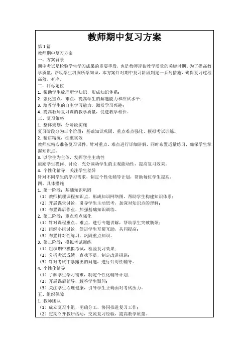 教师期中复习方案