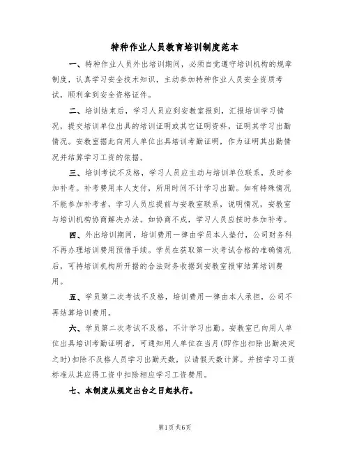特种作业人员教育培训制度范本（3篇）