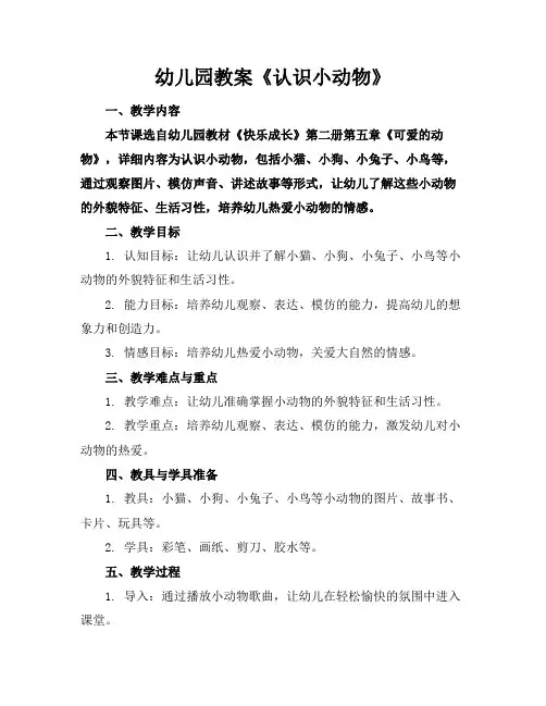 幼儿园教案《认识小动物》