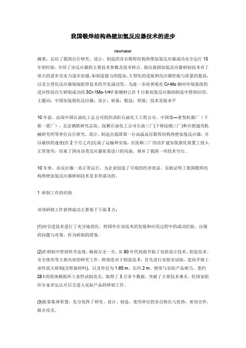 我国锻焊结构热壁加氢反应器技术的进步