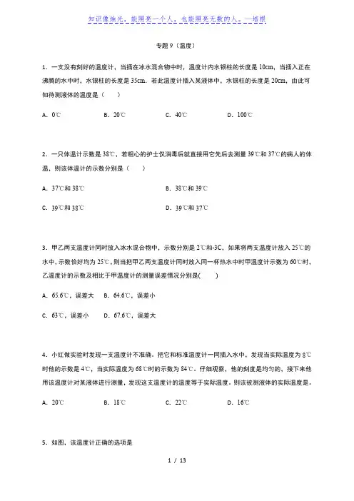 专题9 温度— 2020中考物理挑战满分检测