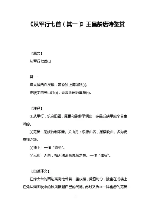 《从军行七首(其一)》王昌龄唐诗鉴赏