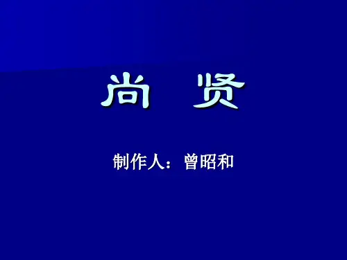 高中语文尚贤ppt 人教课标版精品课件