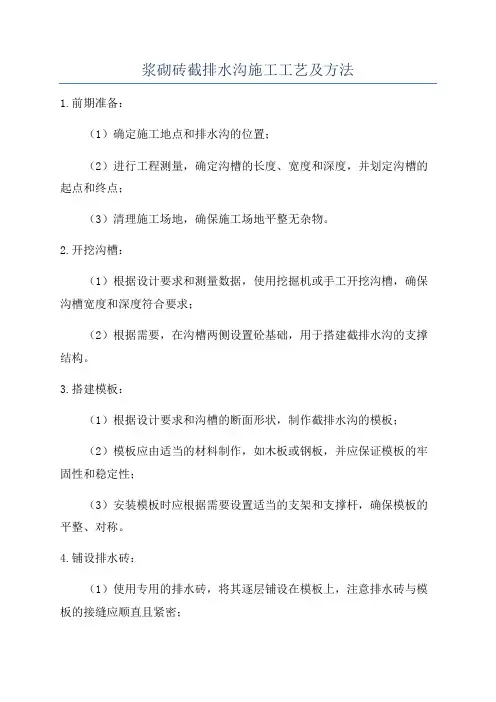 浆砌砖截排水沟施工工艺及方法