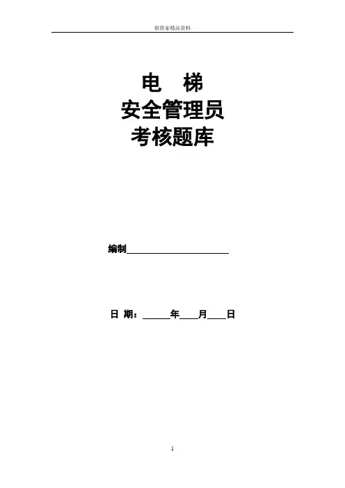 电梯安全管理员考试题库及答案