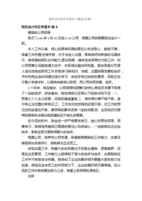 税务会计转正申请书（精选11篇）