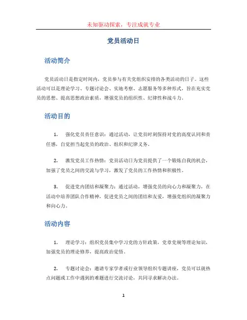 党员活动日