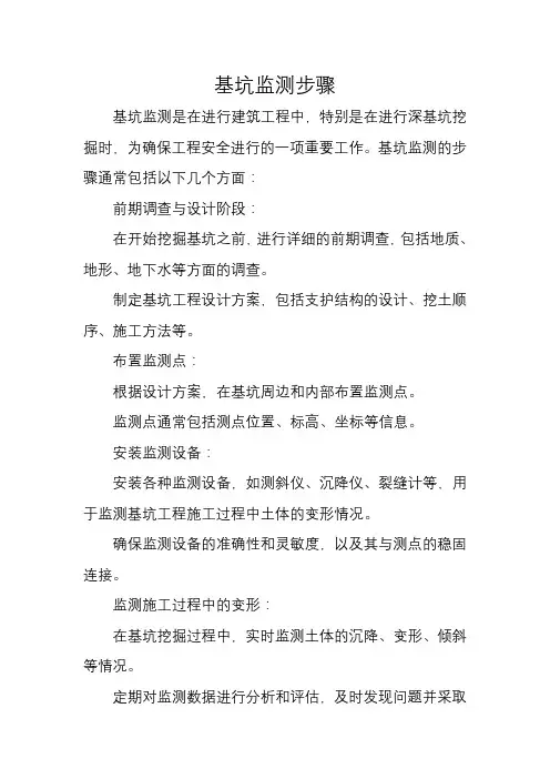 基坑监测步骤