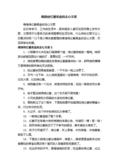 嘴馋烤红薯美食的走心文案