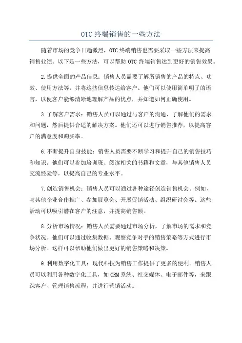 OTC终端销售的一些方法