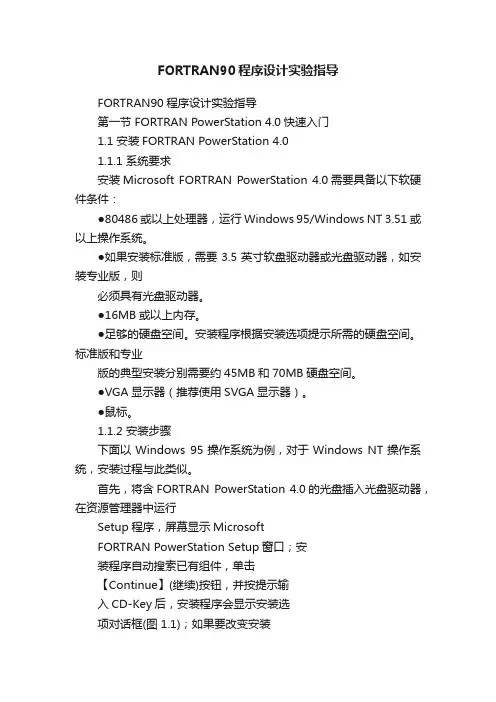 FORTRAN90程序设计实验指导