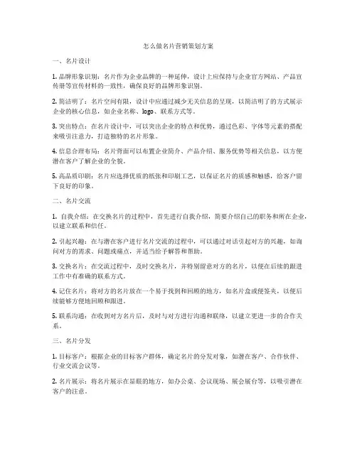 怎么做名片营销策划方案