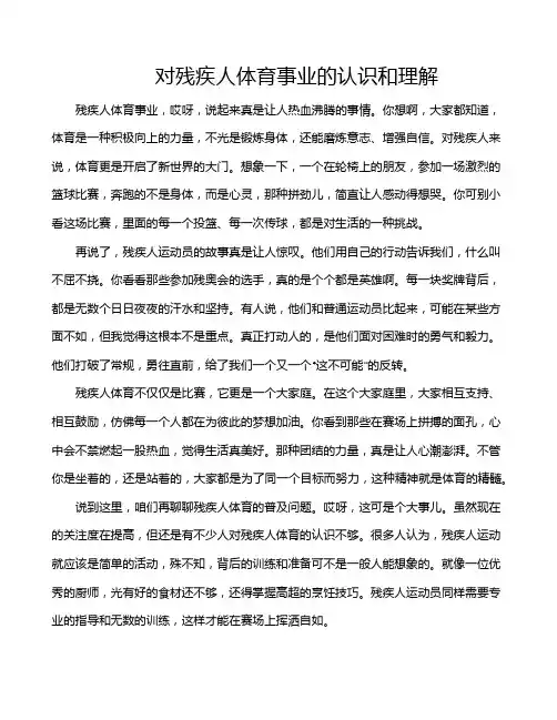 对残疾人体育事业的认识和理解